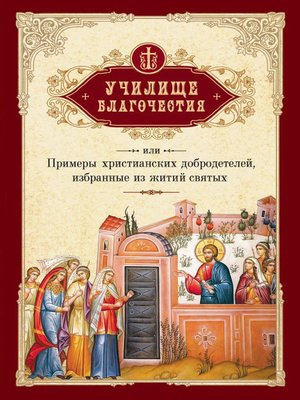 cover image of Училище благочестия, или Примеры христианских добродетелей, избранные из житий святых